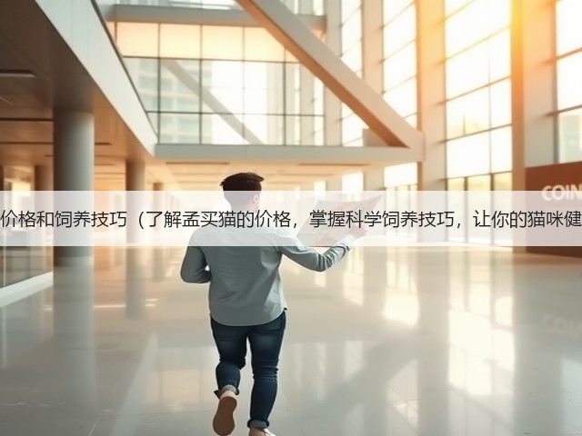 孟买猫的价格和饲养技巧(了解孟买猫的价格,掌握科学饲养技巧,让你的猫咪健康快乐)(图3) 孟买猫的价格和饲养技巧(了解孟买猫的价格,掌握科学饲养技巧,让你的猫咪健康快乐)(图3)
