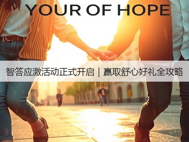 智答应激活动正式开启|赢取舒心好礼全攻略(图1) 智答应激活动正式开启|赢取舒心好礼全攻略(图1)
