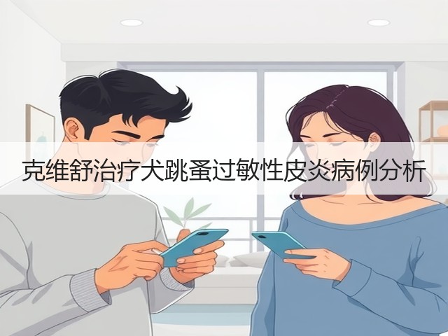 克维舒治疗犬跳蚤过敏性皮炎病例分析(图2) 克维舒治疗犬跳蚤过敏性皮炎病例分析(图2)
