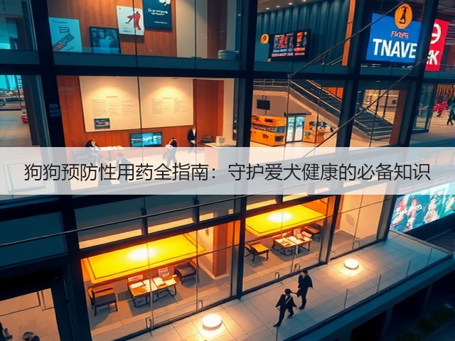 狗狗预防性用药全指南:守护爱犬健康的必备知识(图2) 狗狗预防性用药全指南:守护爱犬健康的必备知识(图2)
