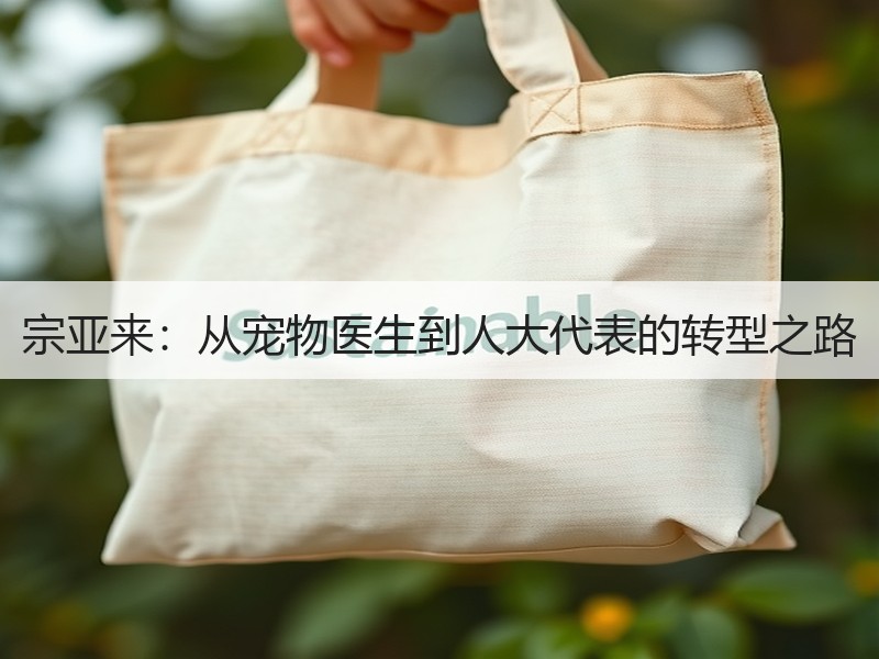 宗亚来：从宠物医生到人大代表的转型之路