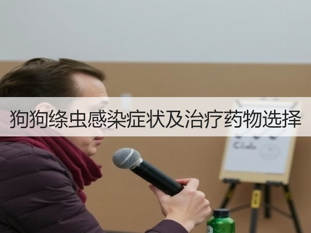 狗狗绦虫感染症状及治疗药物选择(图3)