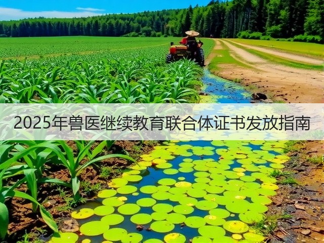 2025年兽医继续教育联合体证书发放指南(图2) 2025年兽医继续教育联合体证书发放指南(图2)