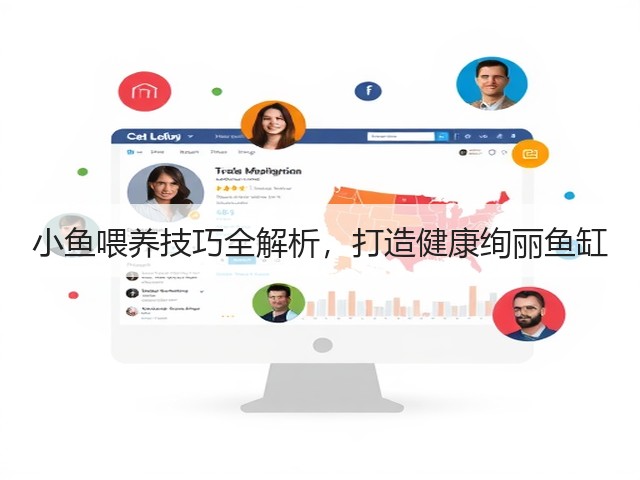 小鱼喂养技巧全解析,打造健康绚丽鱼缸(图2) 小鱼喂养技巧全解析,打造健康绚丽鱼缸(图2)