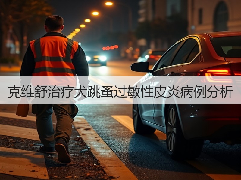 克维舒治疗犬跳蚤过敏性皮炎病例分析