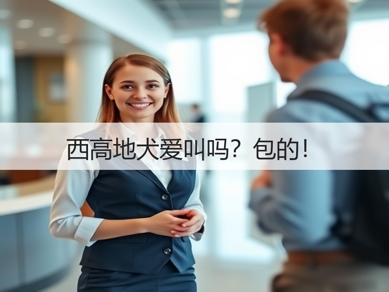 西高地犬爱叫吗？包的！