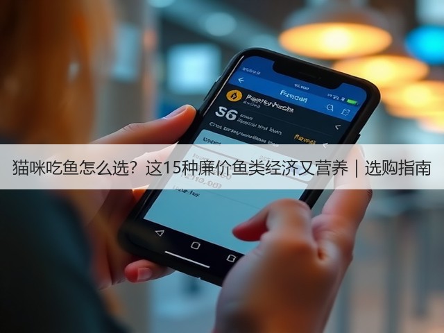猫咪吃鱼怎么选？这15种廉价鱼类经济又营养｜选购指南(图3)
