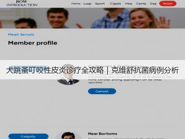 犬跳蚤叮咬性皮炎诊疗全攻略|克维舒抗菌病例分析(图1) 犬跳蚤叮咬性皮炎诊疗全攻略|克维舒抗菌病例分析(图1)