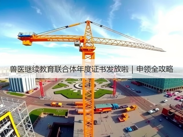 兽医继续教育联合体年度证书发放啦|申领全攻略(图1) 兽医继续教育联合体年度证书发放啦|申领全攻略(图1)