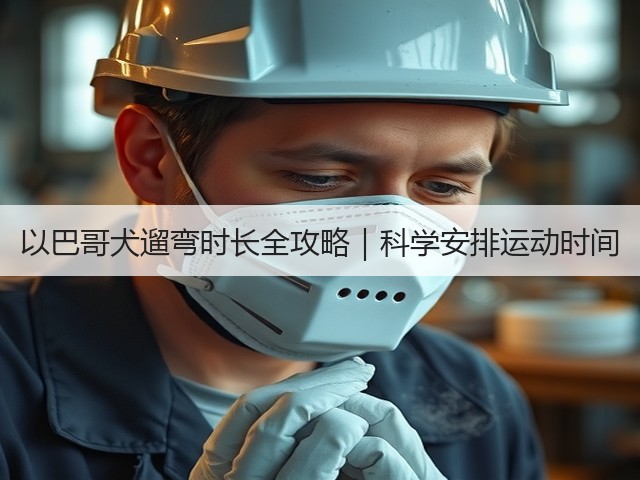 以巴哥犬遛弯时长全攻略|科学安排运动时间(图1) 以巴哥犬遛弯时长全攻略|科学安排运动时间(图1)