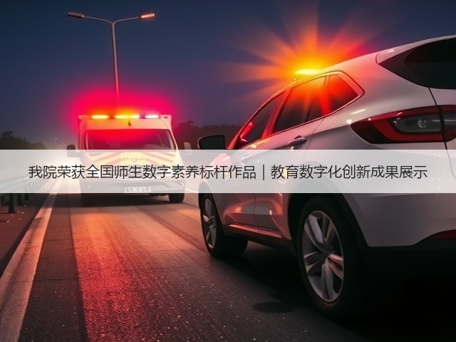 我院荣获全国师生数字素养标杆作品|教育数字化创新成果展示(图2) 我院荣获全国师生数字素养标杆作品|教育数字化创新成果展示(图2)