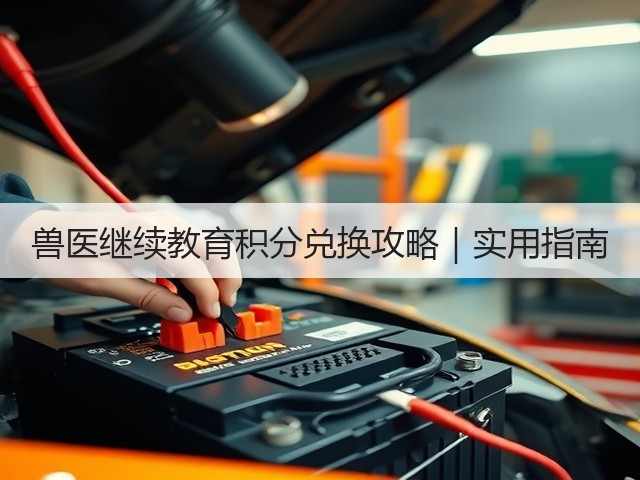兽医继续教育积分兑换攻略｜实用指南(图1)