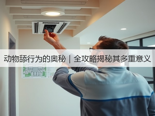 动物舔行为的奥秘|全攻略揭秘其多重意义(图3) 动物舔行为的奥秘|全攻略揭秘其多重意义(图3)