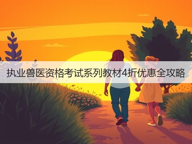 执业兽医资格考试系列教材4折优惠全攻略(图1) 执业兽医资格考试系列教材4折优惠全攻略(图1)