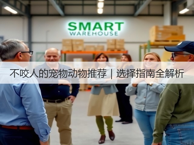 不咬人的宠物动物推荐|选择指南全解析(图3) 不咬人的宠物动物推荐|选择指南全解析(图3)