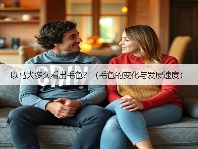 以马犬多久看出毛色?(毛色的变化与发展速度)(图1) 以马犬多久看出毛色?(毛色的变化与发展速度)(图1)