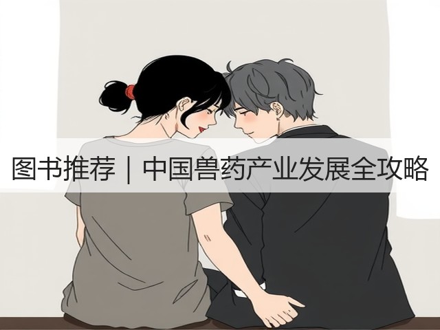图书推荐｜中国兽药产业发展全攻略(图1)