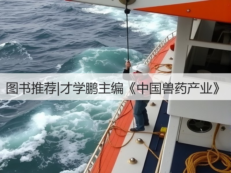 图书推荐|才学鹏主编《中国兽药产业》