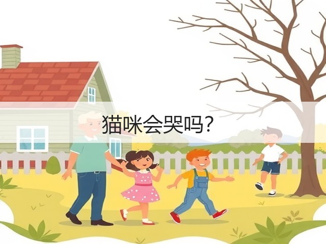 猫咪会哭吗?(图2) 猫咪会哭吗?(图2)
