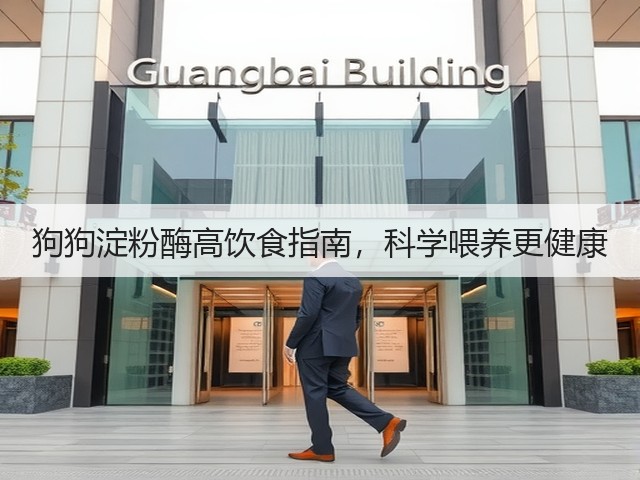 狗狗淀粉酶高饮食指南,科学喂养更健康(图2) 狗狗淀粉酶高饮食指南,科学喂养更健康(图2)
