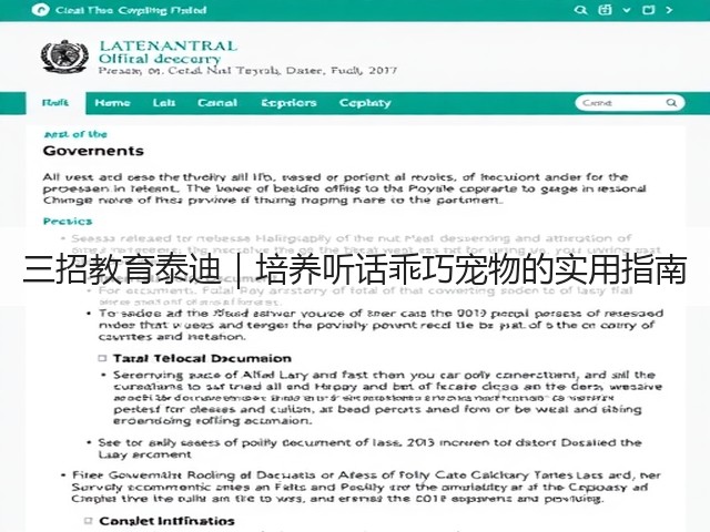 三招教育泰迪|培养听话乖巧宠物的实用指南(图1) 三招教育泰迪|培养听话乖巧宠物的实用指南(图1)