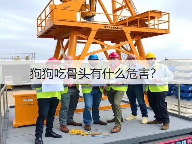 狗狗吃骨头有什么危害?(图1) 狗狗吃骨头有什么危害?(图1)