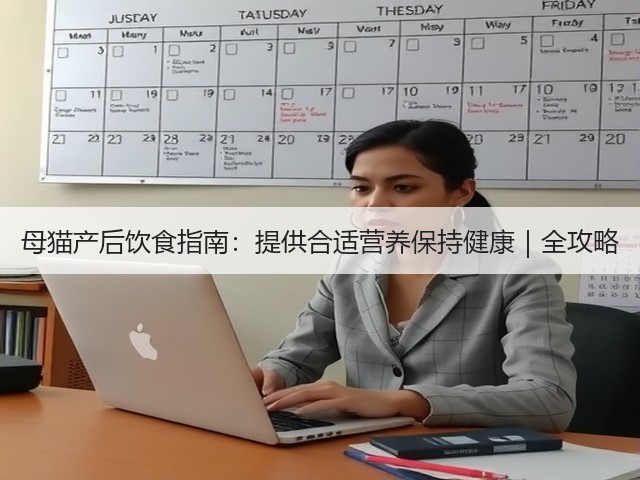母猫产后饮食指南:提供合适营养保持健康|全攻略(图2) 母猫产后饮食指南:提供合适营养保持健康|全攻略(图2)