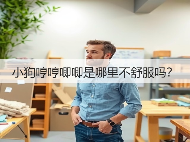 小狗哼哼唧唧是哪里不舒服吗?(图3) 小狗哼哼唧唧是哪里不舒服吗?(图3)