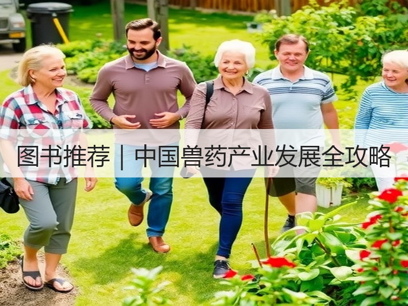 图书推荐｜中国兽药产业发展全攻略