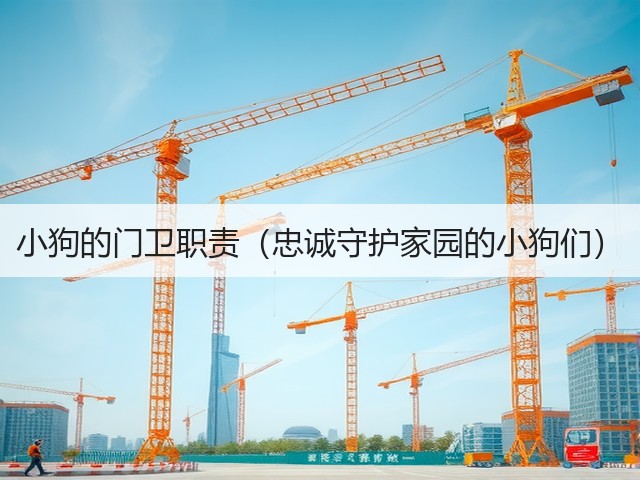 小狗的门卫职责(忠诚守护家园的小狗们)(图1) 小狗的门卫职责(忠诚守护家园的小狗们)(图1)