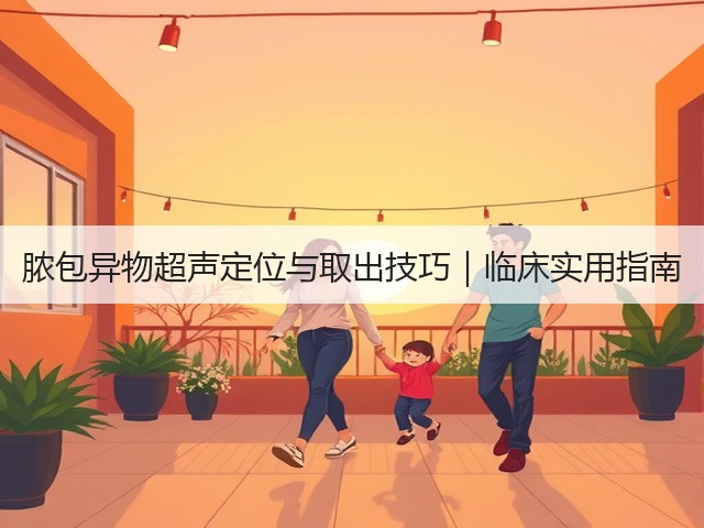 脓包异物超声定位与取出技巧|临床实用指南(图1) 脓包异物超声定位与取出技巧|临床实用指南(图1)
