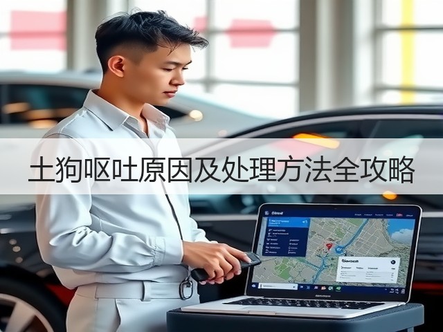 土狗呕吐原因及处理方法全攻略(图3) 土狗呕吐原因及处理方法全攻略(图3)
