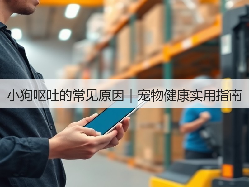 小狗呕吐的常见原因｜宠物健康实用指南