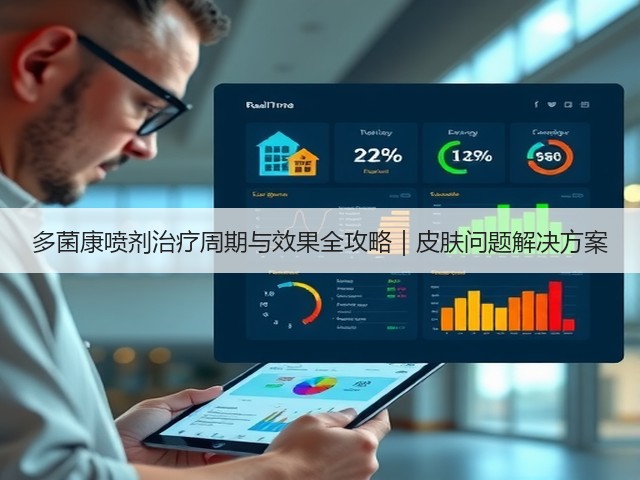 多菌康喷剂治疗周期与效果全攻略|皮肤问题解决方案(图2) 多菌康喷剂治疗周期与效果全攻略|皮肤问题解决方案(图2)