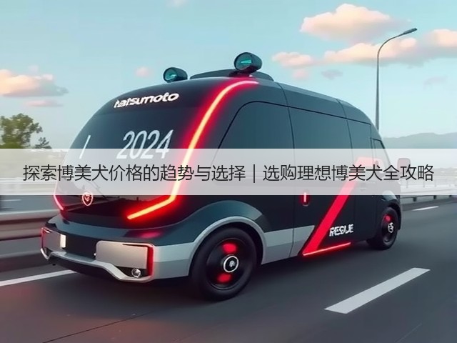 探索博美犬价格的趋势与选择|选购理想博美犬全攻略(图3) 探索博美犬价格的趋势与选择|选购理想博美犬全攻略(图3)