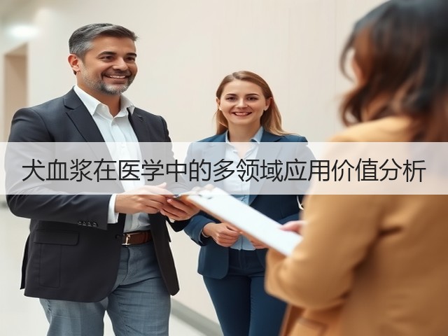 犬血浆在医学中的多领域应用价值分析(图2) 犬血浆在医学中的多领域应用价值分析(图2)