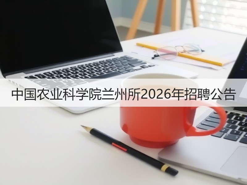 中国农业科学院兰州所2026年招聘公告