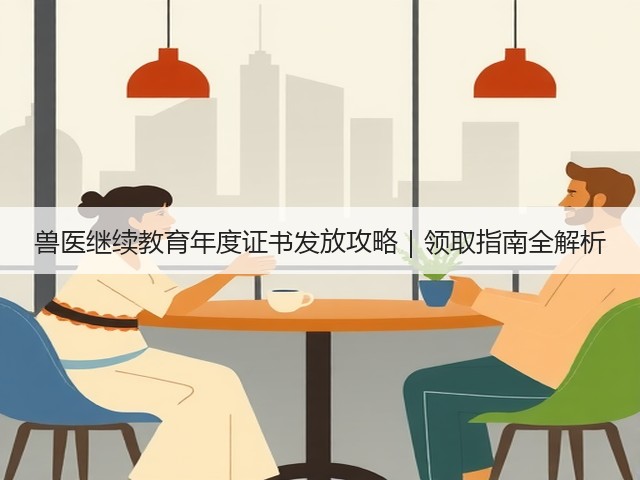 兽医继续教育年度证书发放攻略|领取指南全解析(图3) 兽医继续教育年度证书发放攻略|领取指南全解析(图3)