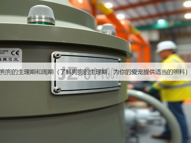 狗狗的生理期和周期(了解狗狗的生理期,为你的爱宠提供适当的照料)(图2) 狗狗的生理期和周期(了解狗狗的生理期,为你的爱宠提供适当的照料)(图2)