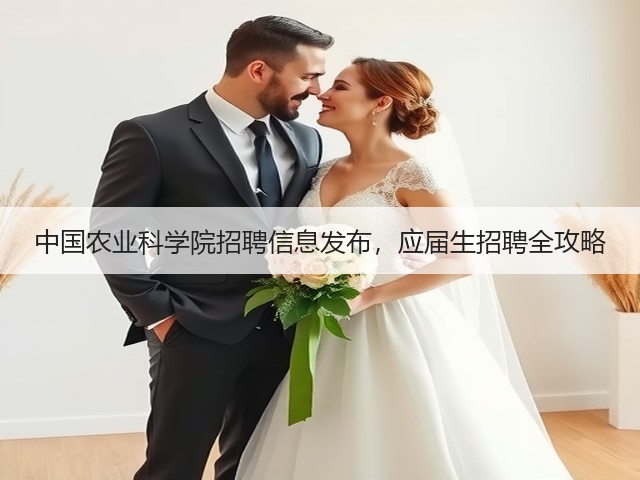 中国农业科学院招聘信息发布,应届生招聘全攻略(图3) 中国农业科学院招聘信息发布,应届生招聘全攻略(图3)