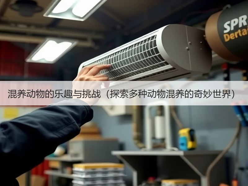 混养动物的乐趣与挑战（探索多种动物混养的奇妙世界）