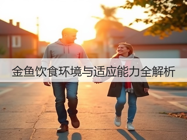金鱼饮食环境与适应能力全解析(图2) 金鱼饮食环境与适应能力全解析(图2)