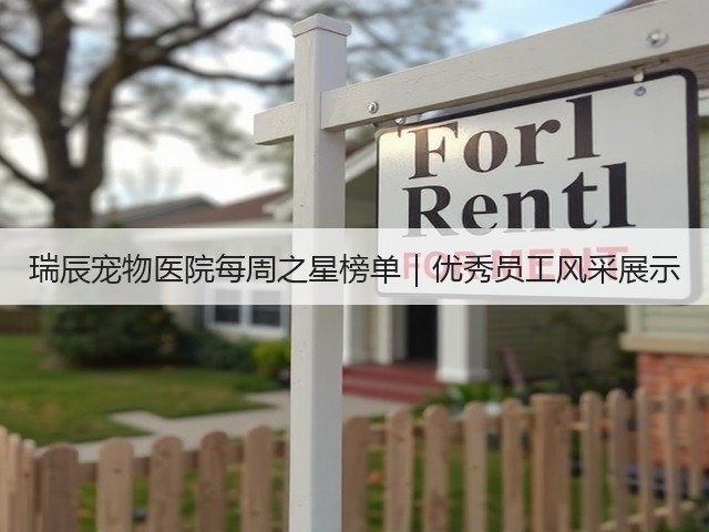 瑞辰宠物医院每周之星榜单|优秀员工风采展示(图1) 瑞辰宠物医院每周之星榜单|优秀员工风采展示(图1)