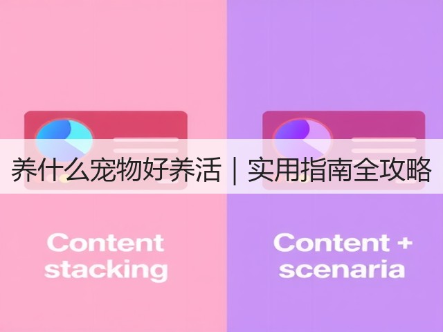 养什么宠物好养活|实用指南全攻略(图2) 养什么宠物好养活|实用指南全攻略(图2)