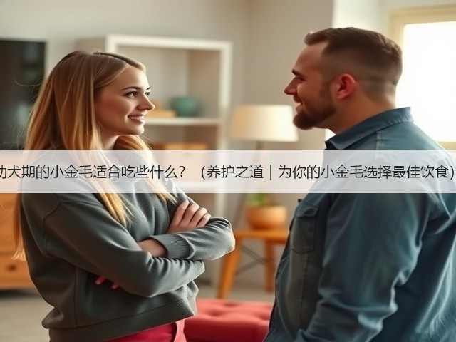 幼犬期的小金毛适合吃些什么?(养护之道|为你的小金毛选择最佳饮食)(图1) 幼犬期的小金毛适合吃些什么?(养护之道|为你的小金毛选择最佳饮食)(图1)