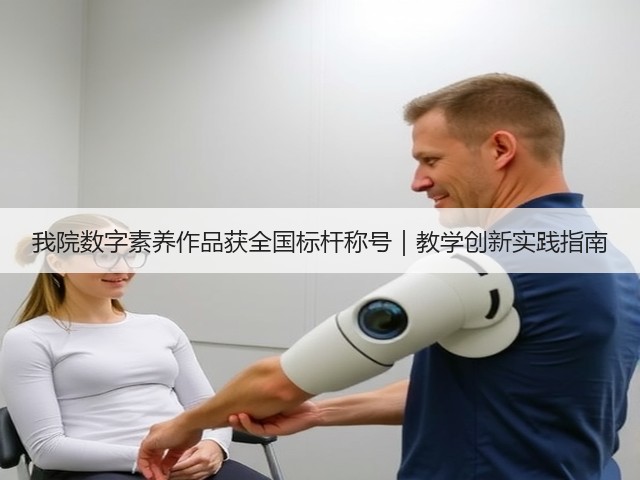我院数字素养作品获全国标杆称号|教学创新实践指南(图3) 我院数字素养作品获全国标杆称号|教学创新实践指南(图3)