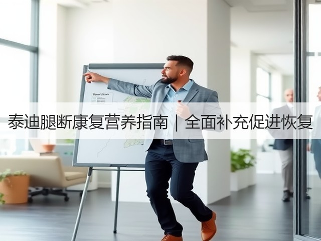 泰迪腿断康复营养指南|全面补充促进恢复(图1) 泰迪腿断康复营养指南|全面补充促进恢复(图1)