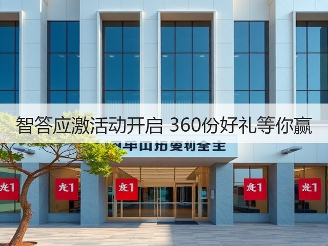 智答应激活动开启 360份好礼等你赢(图3)