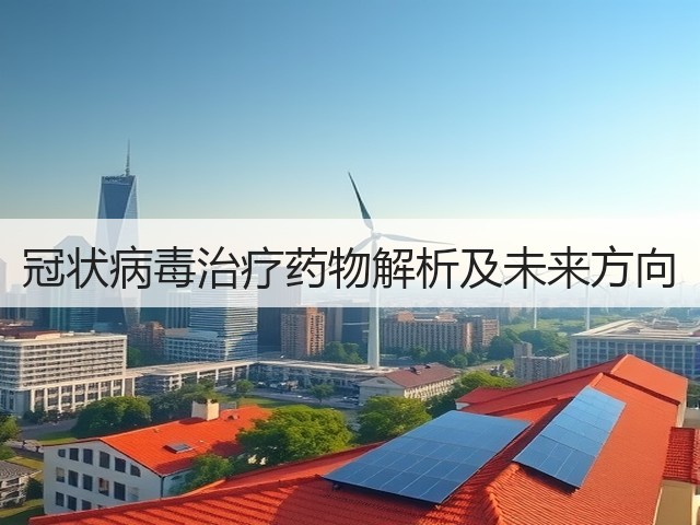 冠状病毒治疗药物解析及未来方向(图3) 冠状病毒治疗药物解析及未来方向(图3)