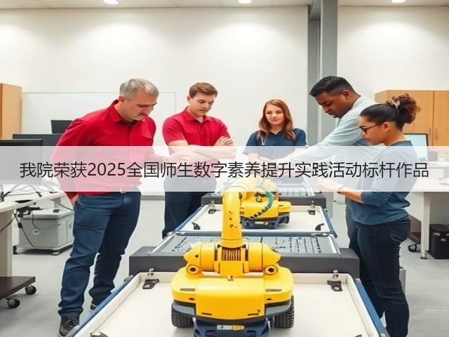 我院荣获2025全国师生数字素养提升实践活动标杆作品(图3)